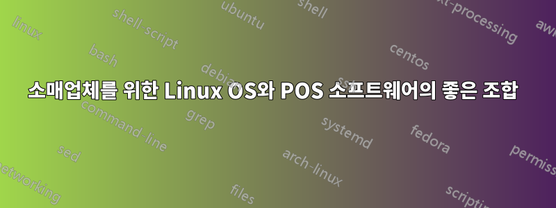 소매업체를 위한 Linux OS와 POS 소프트웨어의 좋은 조합 