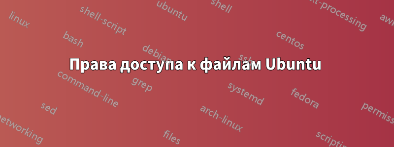 Права доступа к файлам Ubuntu