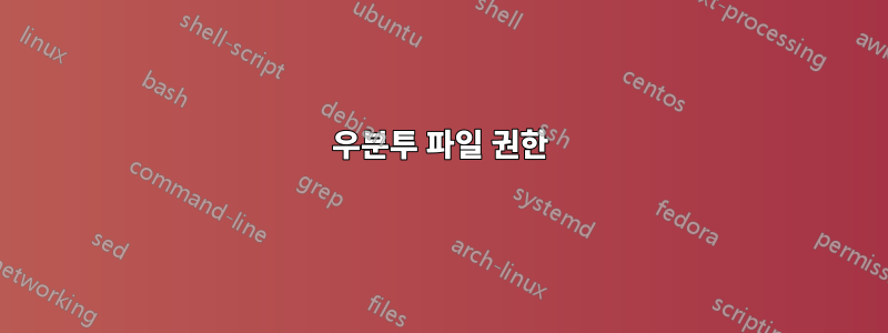 우분투 파일 권한