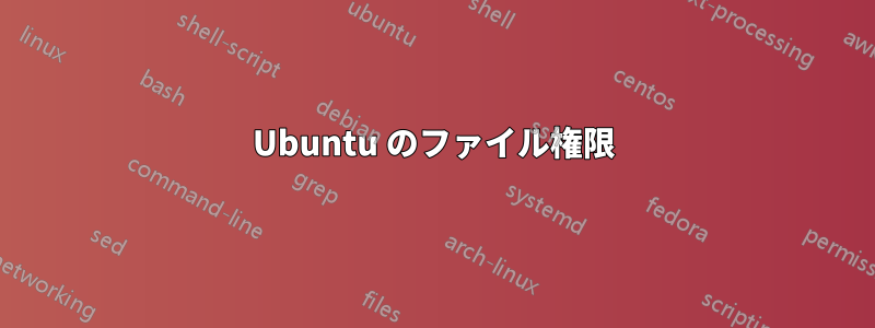 Ubuntu のファイル権限
