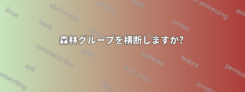 森林グループを横断しますか?