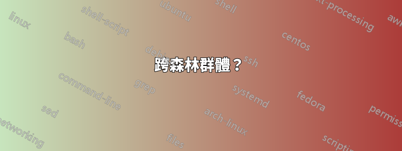 跨森林群體？