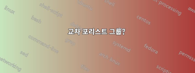 교차 포리스트 그룹?