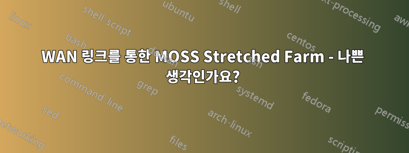 WAN 링크를 통한 MOSS Stretched Farm - 나쁜 생각인가요?