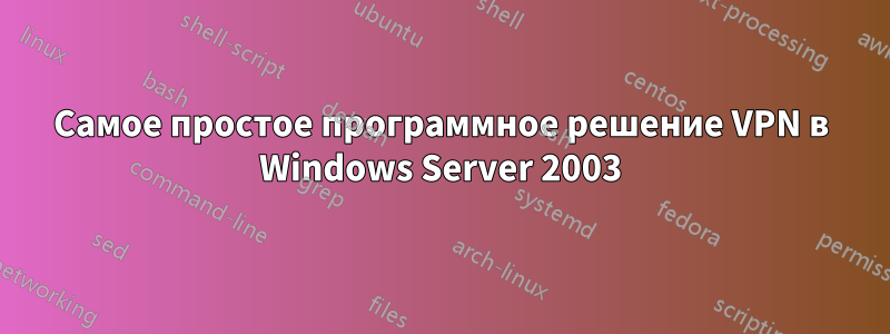 Самое простое программное решение VPN в Windows Server 2003