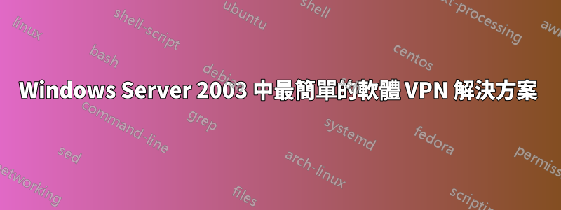Windows Server 2003 中最簡單的軟體 VPN 解決方案