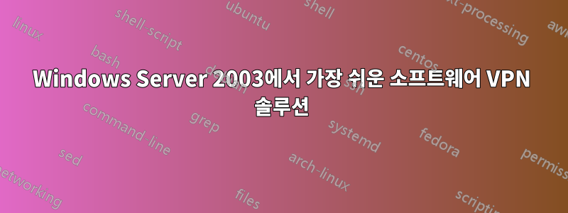 Windows Server 2003에서 가장 쉬운 소프트웨어 VPN 솔루션