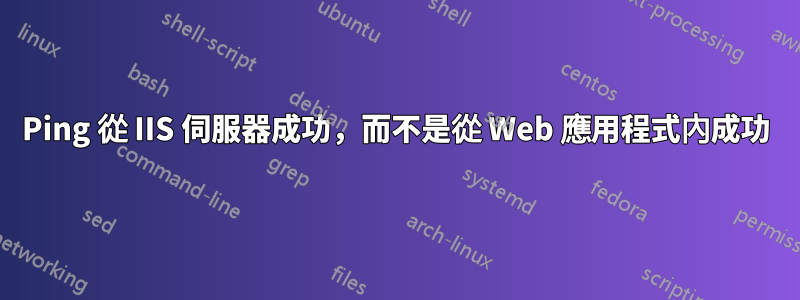 Ping 從 IIS 伺服器成功，而不是從 Web 應用程式內成功