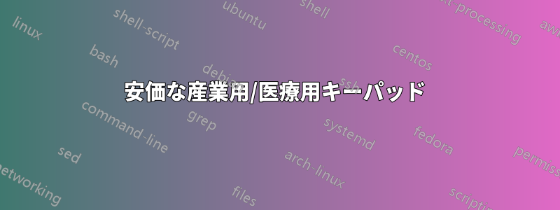 安価な産業用/医療用キーパッド 