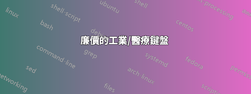 廉價的工業/醫療鍵盤