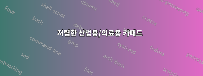 저렴한 산업용/의료용 키패드 