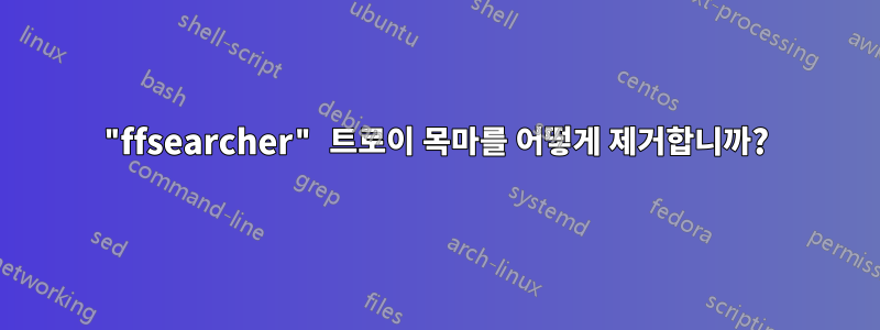 "ffsearcher" 트로이 목마를 어떻게 제거합니까?