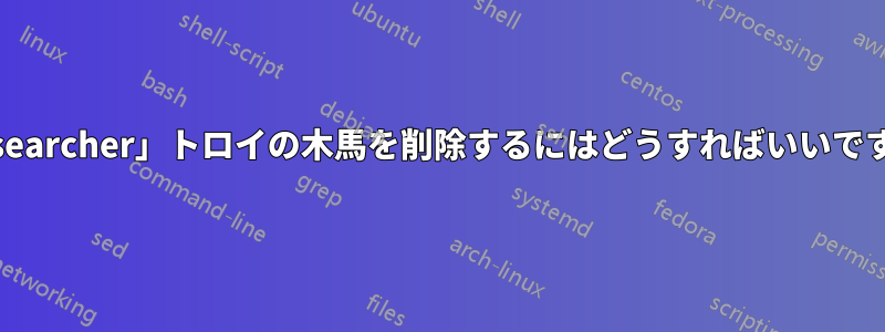 「ffsearcher」トロイの木馬を削除するにはどうすればいいですか?