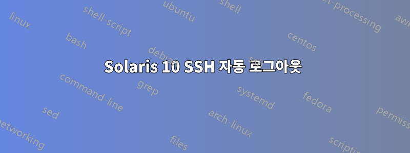Solaris 10 SSH 자동 로그아웃