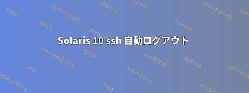 Solaris 10 ssh 自動ログアウト