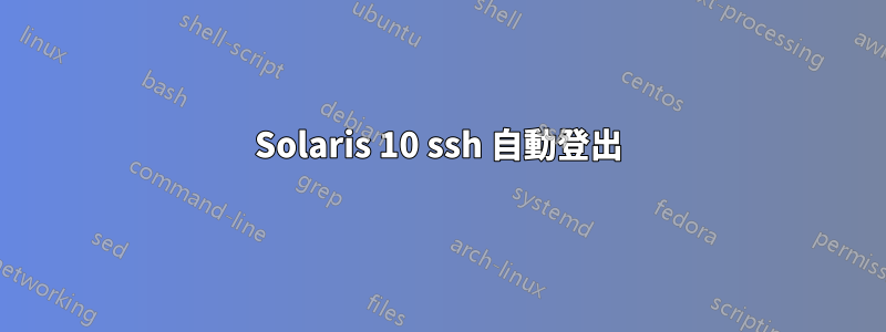 Solaris 10 ssh 自動登出