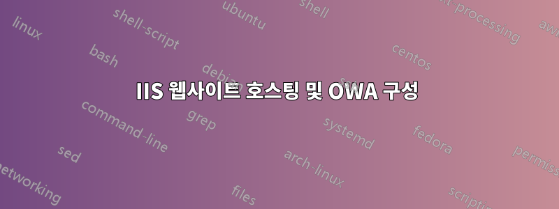 IIS 웹사이트 호스팅 및 OWA 구성