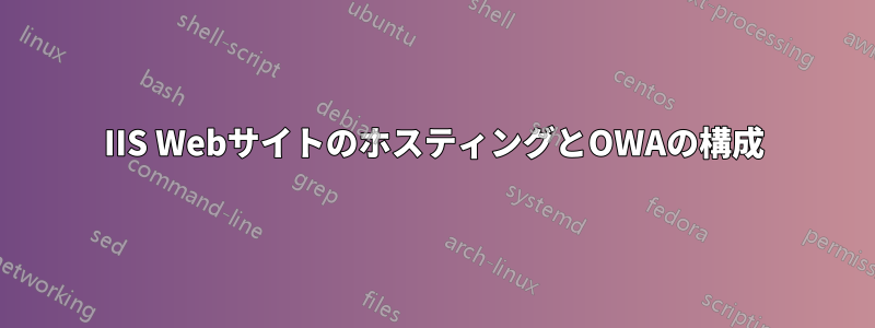 IIS WebサイトのホスティングとOWAの構成