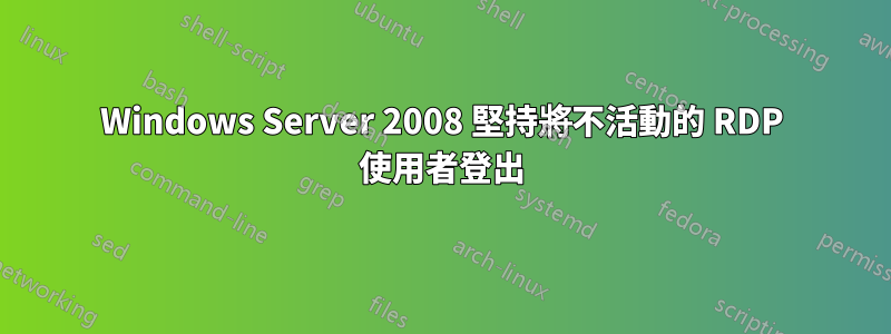 Windows Server 2008 堅持將不活動的 RDP 使用者登出