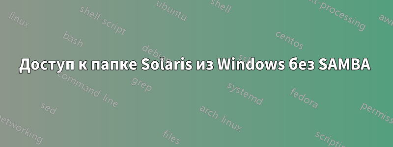 Доступ к папке Solaris из Windows без SAMBA