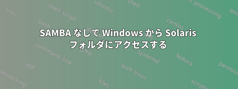 SAMBA なしで Windows から Solaris フォルダにアクセスする