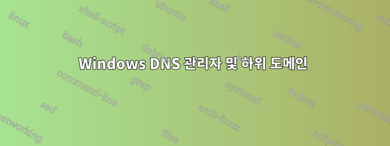 Windows DNS 관리자 및 하위 도메인