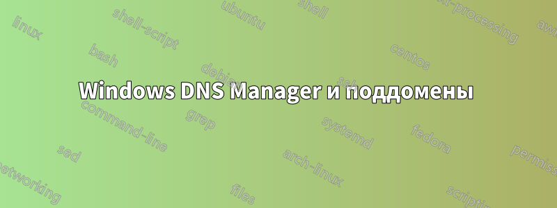 Windows DNS Manager и поддомены