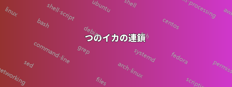 2つのイカの連鎖
