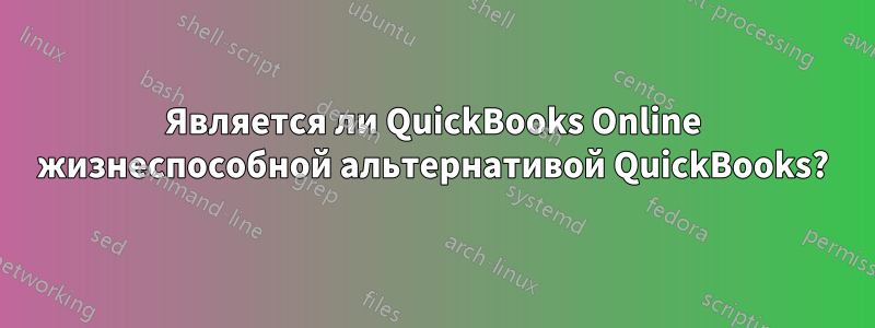 Является ли QuickBooks Online жизнеспособной альтернативой QuickBooks?