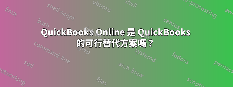 QuickBooks Online 是 QuickBooks 的可行替代方案嗎？