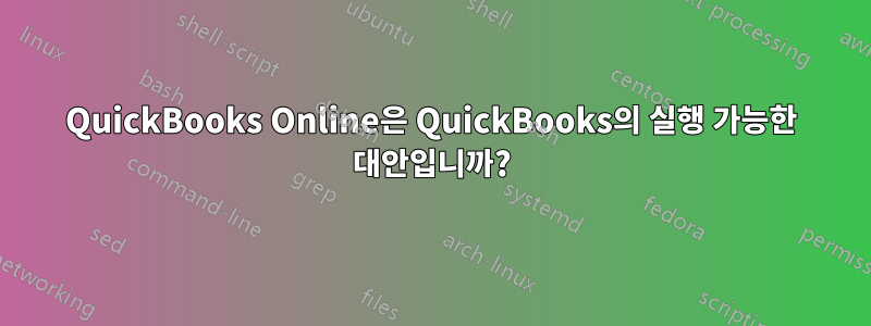 QuickBooks Online은 QuickBooks의 실행 가능한 대안입니까?