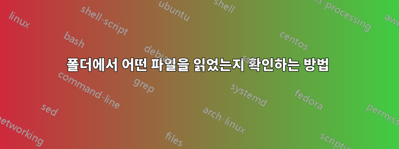 폴더에서 어떤 파일을 읽었는지 확인하는 방법