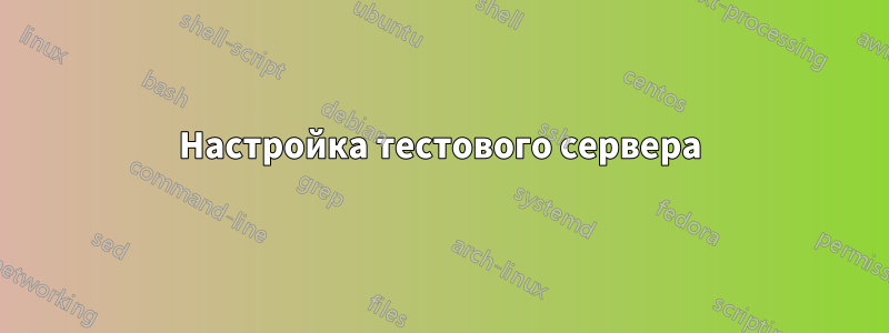 Настройка тестового сервера