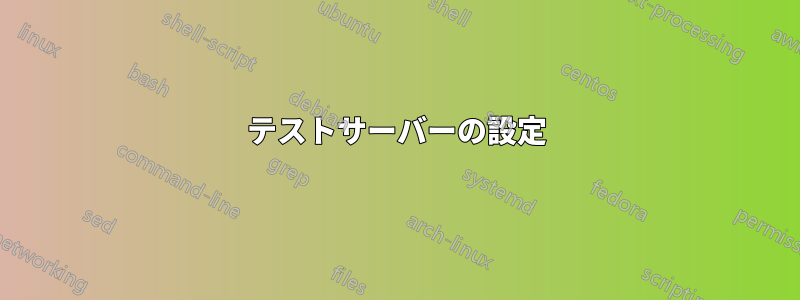 テストサーバーの設定