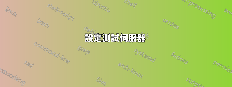 設定測試伺服器