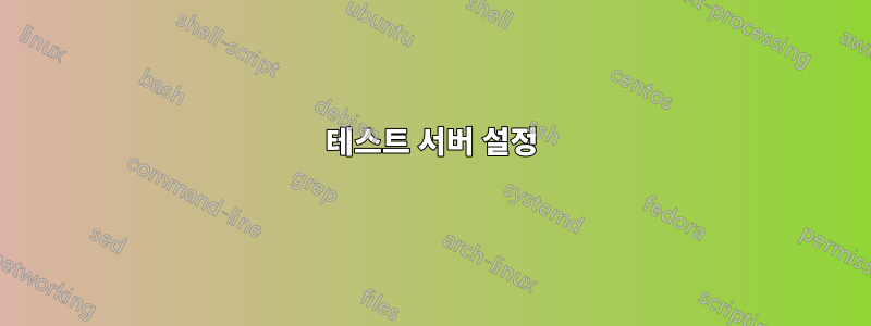 테스트 서버 설정