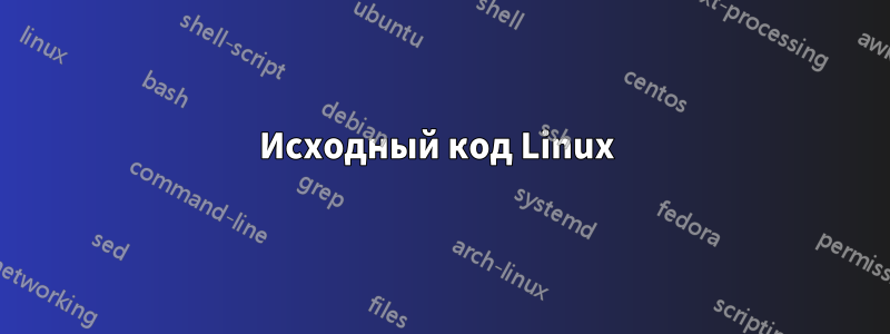 Исходный код Linux 