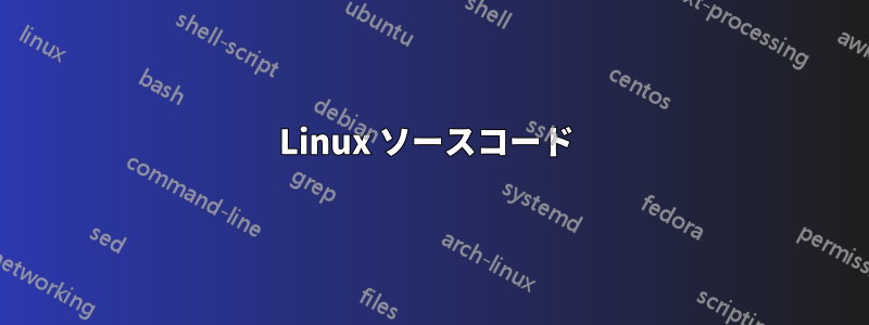 Linux ソースコード 