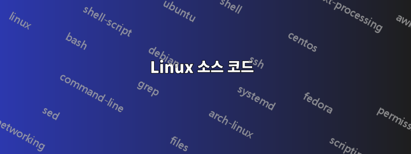 Linux 소스 코드 