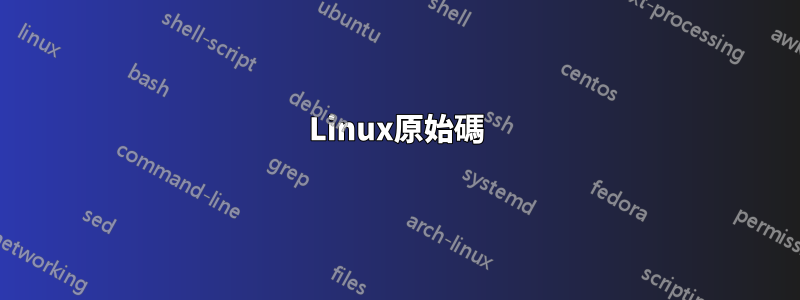 Linux原始碼