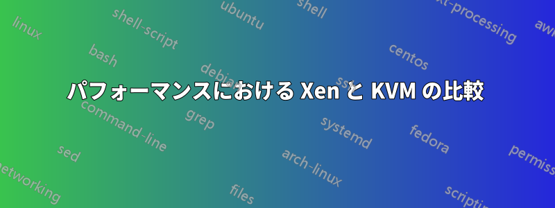 パフォーマンスにおける Xen と KVM の比較