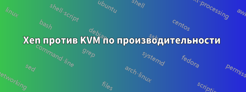 Xen против KVM по производительности
