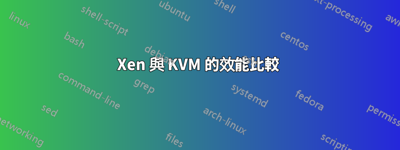 Xen 與 KVM 的效能比較