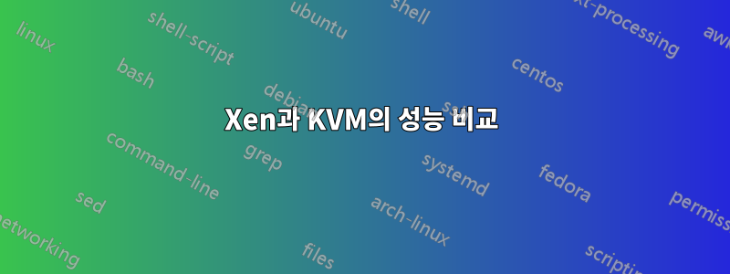 Xen과 KVM의 성능 비교