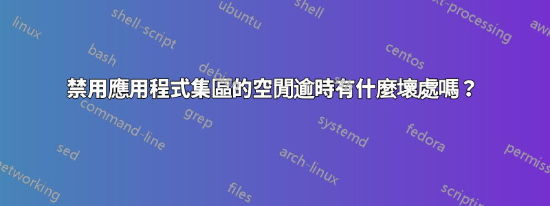 禁用應用程式集區的空閒逾時有什麼壞處嗎？