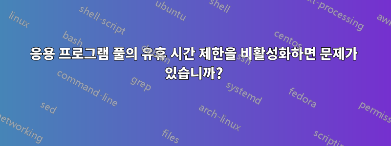 응용 프로그램 풀의 유휴 시간 제한을 비활성화하면 문제가 있습니까?