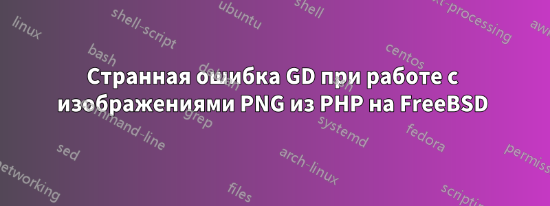 Странная ошибка GD при работе с изображениями PNG из PHP на FreeBSD