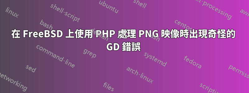 在 FreeBSD 上使用 PHP 處理 PNG 映像時出現奇怪的 GD 錯誤