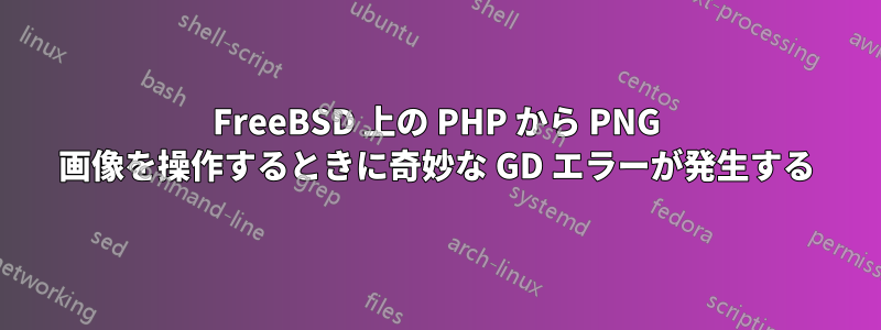 FreeBSD 上の PHP から PNG 画像を操作するときに奇妙な GD エラーが発生する