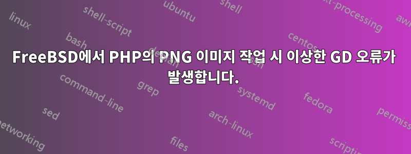 FreeBSD에서 PHP의 PNG 이미지 작업 시 이상한 GD 오류가 발생합니다.